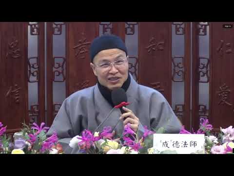 成德法師 20241219 Live《命由我做 福自己求》（1）