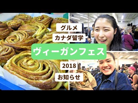 ヴィーガンフェス IN ハリファックス｜ヴィーガングルメ満喫＆大切なお知らせ【カナダ留学|VEGAN】Halifax VegFest 2018🌱Yuka