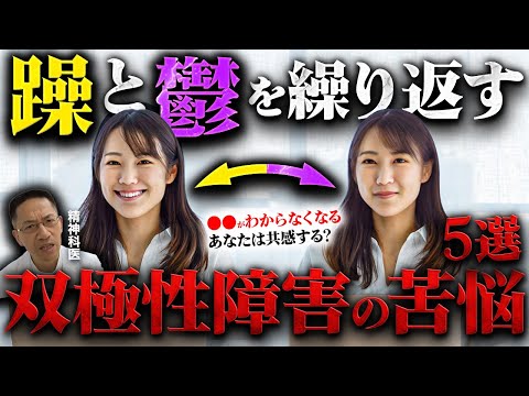 躁うつのギャップが辛い…患者さんに聞いた双極性障害の苦悩5選【この辛さ共感しますか?】