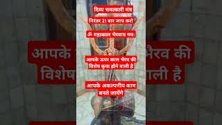 ओम  महाकाल भैरवाय नमः#shiv #sankar #sambhu #rudrastkam #parvati #trending