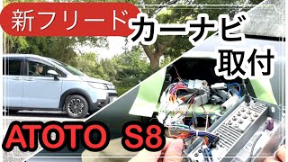 新型フリード クロスター GT2 にカーナビ取付 ATOTO S8 premium [ホンダ]