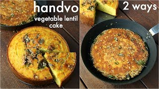 gujarati handvo recipe - 2 ways baked & tawa | गुजराती हांडवो - ओवन और कड़ाही में | mixed dal handvo