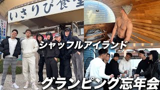 【vlog】シャッフルアイランドのメンバーで飲んで騒いだグランピング忘年会！