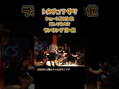 【トカチョフ サワ】シュート決めた後 何してるの!?ランキング第1位 #Shorts #basketball