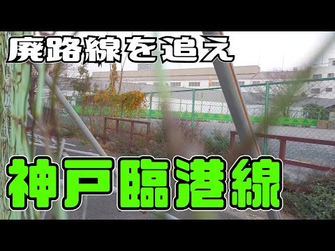 ぶらり #118 国鉄廃線跡を歩く。摩耶駅～ハーバーランド