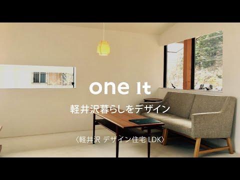 軽井沢でデザイン住宅はLDK間取りが人気のone it