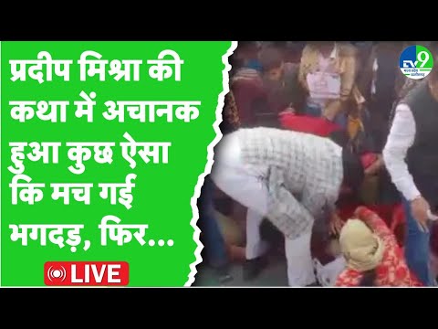 UP के मेरठ में हो रही पंडित Pradip Mishra की कथा में भगदड़, कई लोग दबे ।। MP News