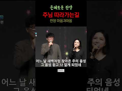 (마음과마음의 신곡) 주님 따라가는 길-찬양/마음과마음(임석범,채유정)#주님따라가는길 #마음과마음찬양 #은혜로운찬송가 #ccm