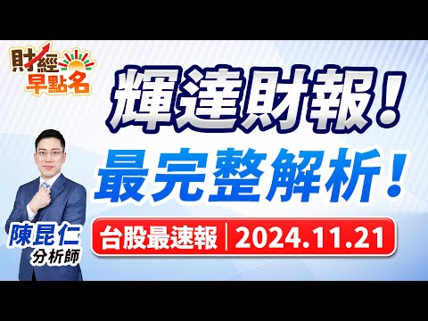 【輝達財報！最完整解析！】2024.11.21 台股盤前 #財經早點名