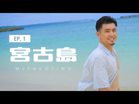 2022 沖繩宮古島新篇章 Ep.1