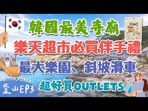 釜山必去景點🔥EP3！行程攻略，小地圖帶你走！樂天超市必買伴手禮🙋‍♀️｜超刺激滑坡車skyline luge｜韓國最美海東龍宮寺😍｜佔地最大🎈樂天世界｜必逛OUTLETS｜Busan, Korea