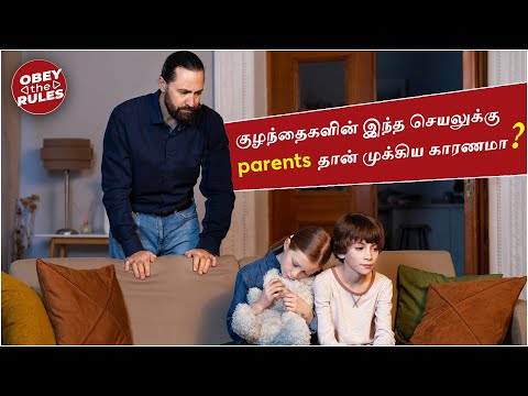 குழந்தைகளின் இந்த செயலுக்கு Parents தான் முக்கிய காரணமா? #parenting #childrenawareness #obeytherules