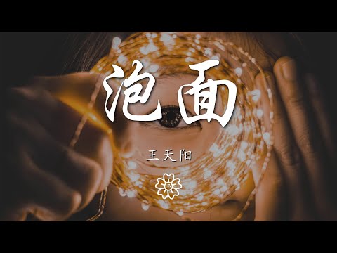 王天陽 - 泡麪『多習慣 多孤單 裝出多自然』【動態歌詞Lyrics】