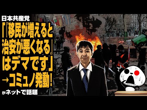 日本共産党「『移民が増えると治安が悪くなる』はデマです」→コミュノ発動！が話題