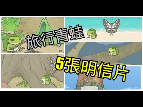 【旅行青蛙】竟然帶來了5張明信片