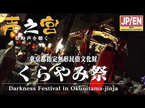 【祭の声を聴く】東京都指定無形民俗文化財 大國魂神社 くらやみ祭 神輿渡御 ''Darkness Festival in Okunitama-jinja''【中屋歳時記】