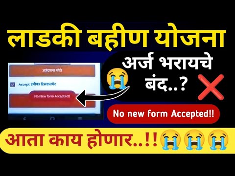 अर्ज भरायचे बंद.? मुख्यमंत्री माझी लाडकी बहीण योजना Mukhyamantri Mazi Bahin Ladki Yojana