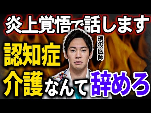 【今すぐ辞めて!!】認知症介護は危険です。その理由を現役医師が詳しく説明します。