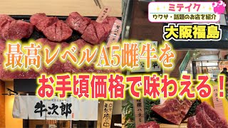 【大阪福島】最高級Ａ５雌牛をリーズナブル価格で❗️精肉卸問屋直営焼肉店【牛次郎】環状線福島駅から10秒/話題のお店を紹介 ミテイク