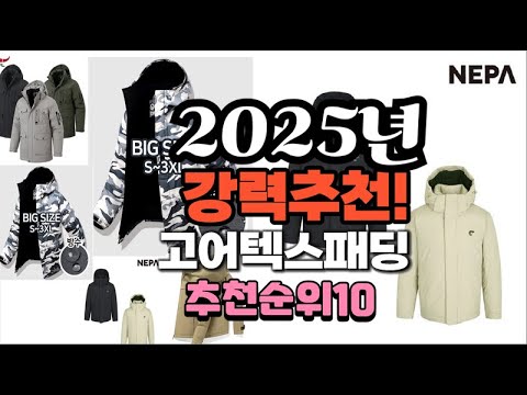 2025년 가장많이 팔릴 고어텍스패딩  추천 베스트10