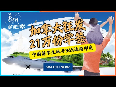 加拿大狂发21万份学签 中国留学生飙升36%远超印度