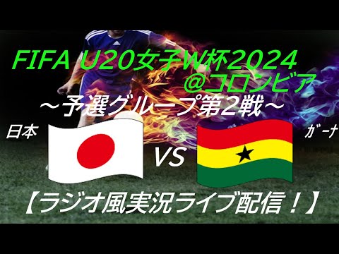 4-0で2連勝！【サッカー】20歳以下ヤングなでしこがU20女子W杯に出場！第2戦、日本VSガーナを実況ライブ配信！　＃ヤングなでしこ　＃なでしこライブ配信　＃なでしこW杯　＃日本NZライブ