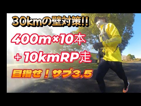 30キロの壁対策!?☆400m×10本＋10kmRP走☆【目指せサブ3.5】