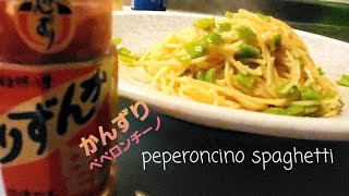 かんずりペペロンチーノpeperoncino spaghetti of Kanzuri