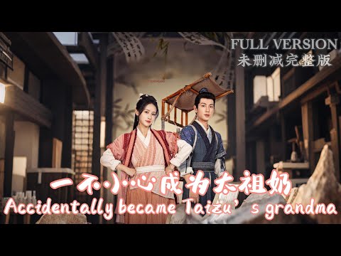 A modern female PhD accidentally travels back in time to become her own great-grandmother《绝世小娇娘》