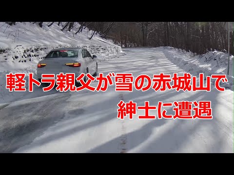 軽トラ親父が雪の赤城山を下っていたら紳士が運転する高級輸入車に遭遇した