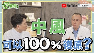 中風前兆注意！中風怎麼辦？100%復原有可能嗎？【 挖健康精華 】 江坤俊醫師 甘宗本醫師 @tvbshealth20