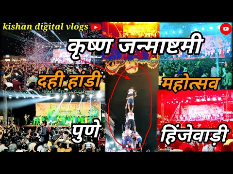 (कृष्णा जन्माष्टमी का pavan dhara दही हांडी)ताबड़ तोड़ माहोलfullDJ.dance enjoy(पुणे हिंजेवाड़ीblorij