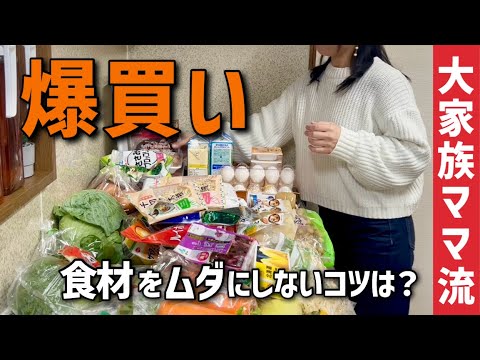 【大家族】まとめ買いのコツと購入品紹介！休日の簡単ごはん作り