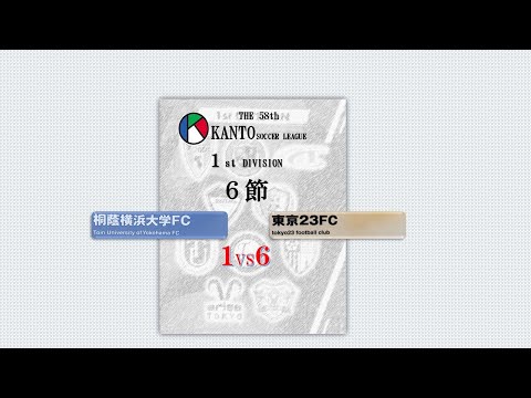 6節１部 桐蔭横浜大FC vs 東京23FC