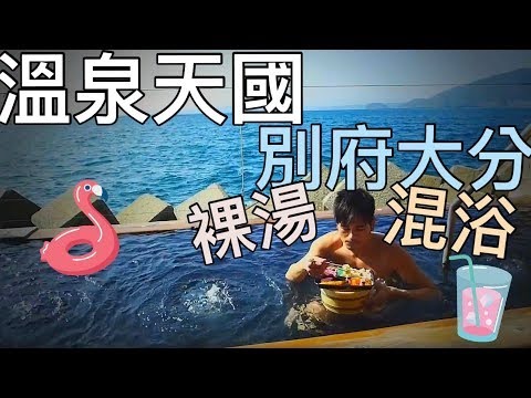 日本第一的 溫泉天國 大分別府 一虧溫泉地熱的地獄奇景 露天裸湯很正常 男女混浴 沙湯不奇怪