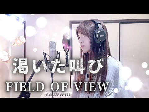 【遊戯王】渇いた叫び / FIELD OF VIEW 【Coverd by Kana】