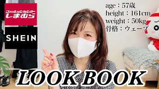 【LOOK BOOK】しまパト購入品で7コーデ♡57歳｜161cm｜50kg｜骨格ウェーブ｜shimamura