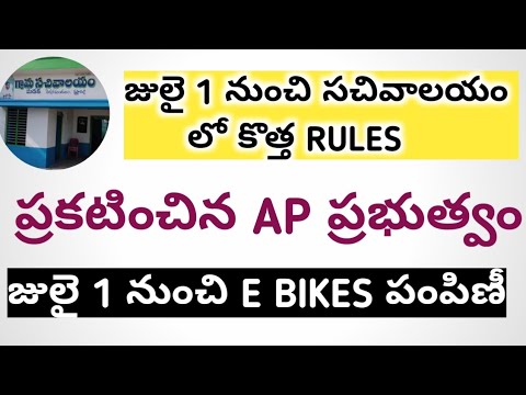 సచివాలయం లో కొత్త సేవలు 2021 || E BIKES పంపిణీ 2021 || AP NEW UPDATES 2021 ||