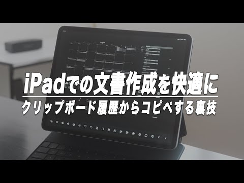 文書作成を効率的に。iPadでコピー履歴からコピペを行う裏技