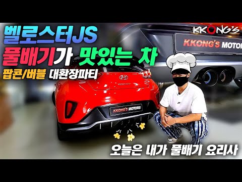 [꽁스모터스] 벨로스터 팝콘 대환장 풀배기ㅣ현대 벨로스터JSㅣ커스텀풀배기 + 머플러팁