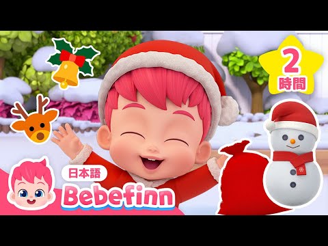 【クリスマス曲】赤ちゃんが喜ぶクリスマスソングBEST★ | ひいらぎ　かざろう、 クリスマス　おめでとう 他 | べべフィンと歌おう🎶 | べべフィン Bebefinn - 子どもの歌