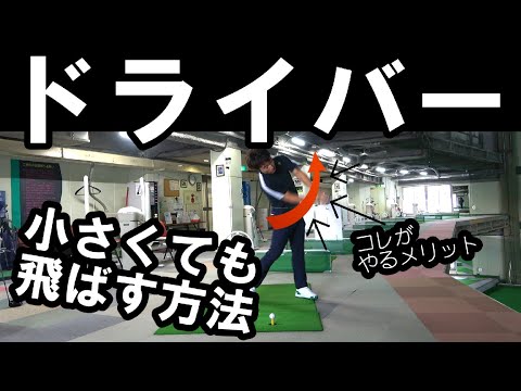 【ドライバー】ほとんどここ知らない！小さくてもヘッドスピードは上げられます