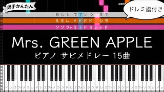 🎼【Mrs. GREEN APPLE】サビだけピアノメドレー🎹楽譜付き15曲【人気曲】