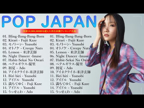 J-POP 最新曲ランキング 邦楽 2024💙有名曲jpop メドレー 2024 - 邦楽 ランキング 最新 2024 🎧🌷日本の歌 人気 2024 - 2024年 ヒット曲 ランキング