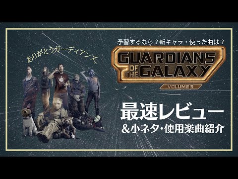 【小ネタ紹介も】『ガーディアンズ・オブ・ギャラクシー Vol.3』最速レビュー(後半ネタバレ)【guardians of the galaxy 3, MARVEL,mcu,あらすじ,考察,解説】