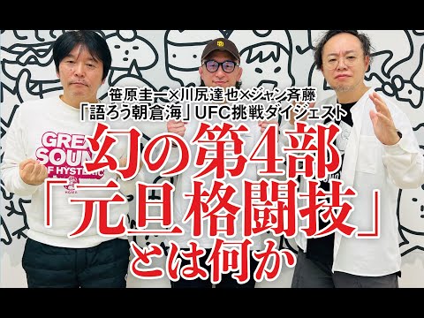 大晦日・幻の4部「元旦格闘技」とは何か／「語ろう朝倉海UFC挑戦」ダイジェスト