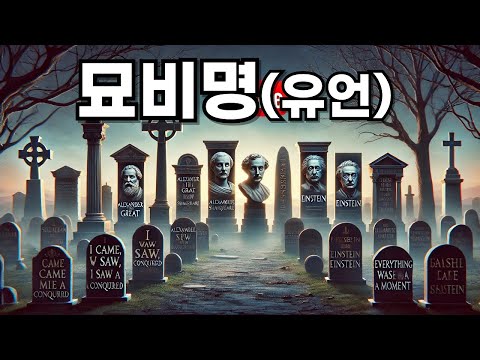 100명의 역사 속 위인들의 묘비명(유언)