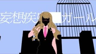 妄想疾患■ガール (Mousousikkan yami girl) - COVER by くろくも☁︎ (kurokumo)