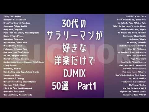 【作業用BGM】30代のサラリーマンが好きな洋楽50曲Part1（サビのみ）