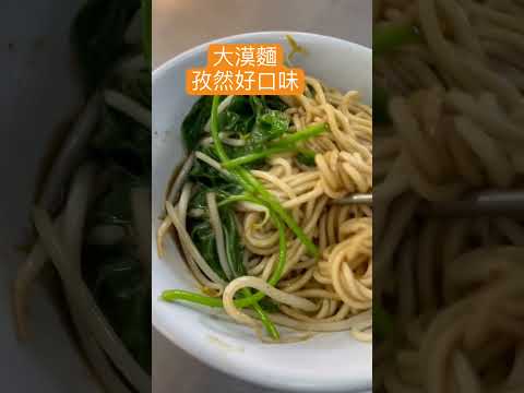 大漠麵｜老山羊素食